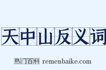 天中山反义词是什么意思的图片